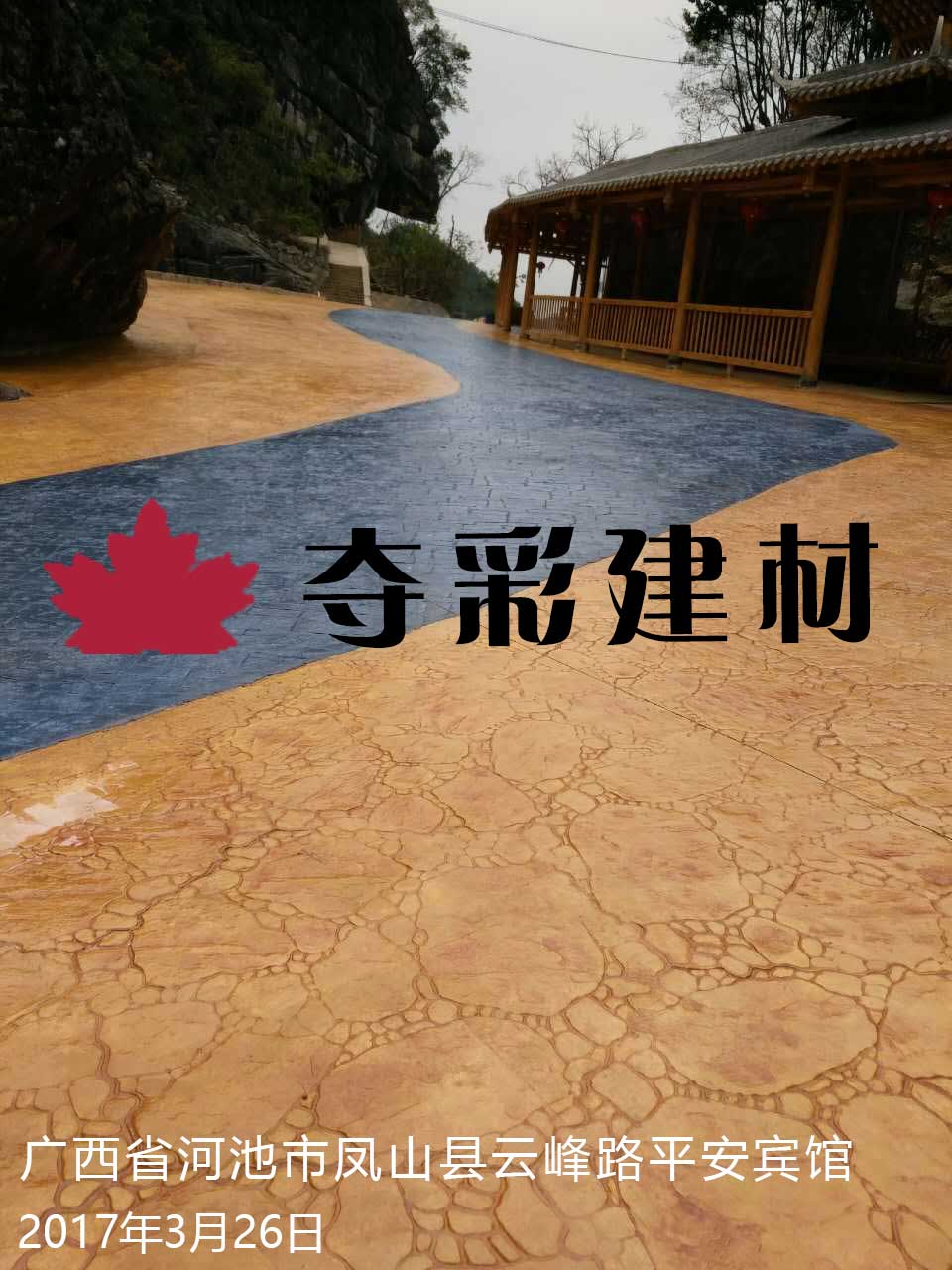 廣西省河池市鳳山縣云峰路平安賓館壓花地坪工程