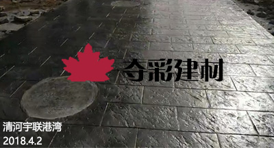 清河宇聯(lián)港灣壓模壓花地坪工程案例